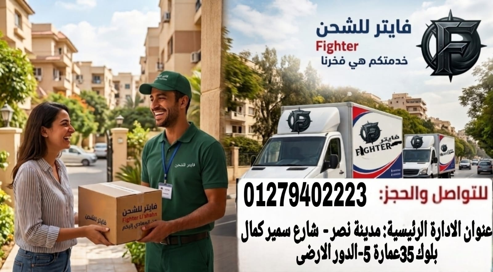 مندوب فايتر للشحن يسلم طردًا للعميل